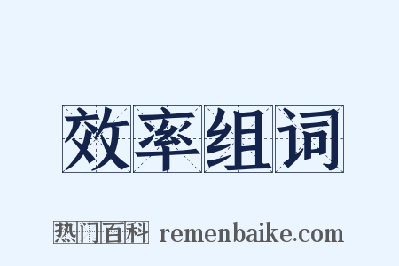 效率组词是什么意思的图片